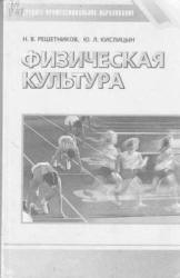 Физическая культура - Решетников Н.В., Кислицын Ю.Л.  - Скачать презентации бесплатно | Читать или скачать учебники для школы онлайн бесплатно ☑ Школьные учебники school-textbook.com