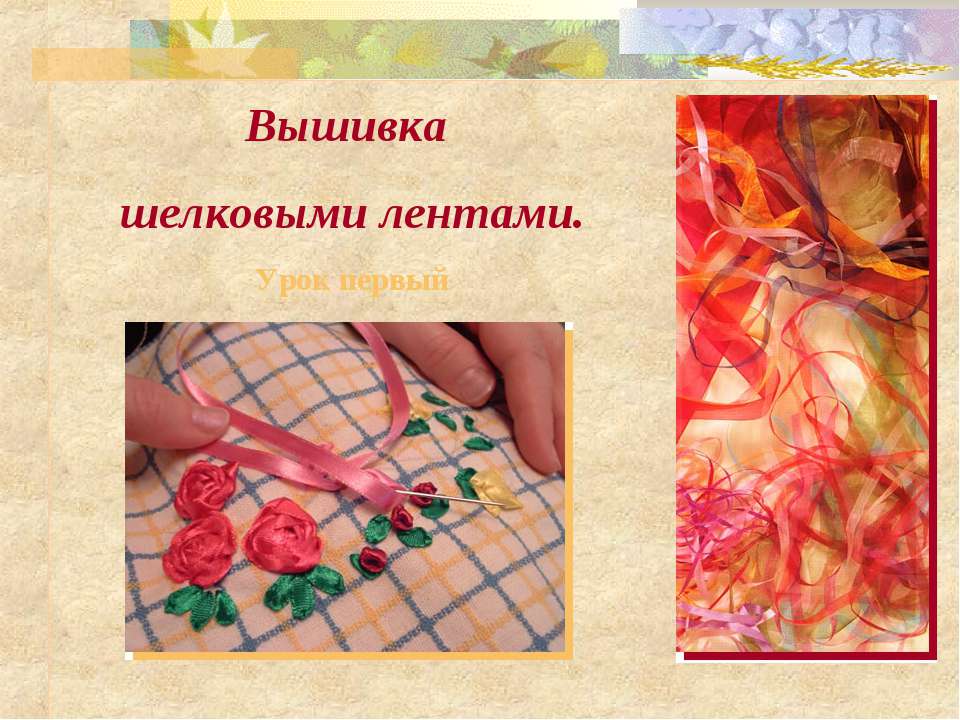 Вышивка шелковыми лентами  - Скачать презентации бесплатно | Читать или скачать учебники для школы онлайн бесплатно ☑ Школьные учебники school-textbook.com