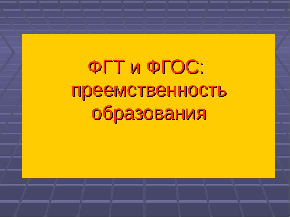 ФГТ и ФГОС: преемственность образования  - Скачать презентации бесплатно | Читать или скачать учебники для школы онлайн бесплатно ☑ Школьные учебники school-textbook.com
