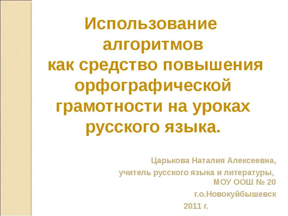 Использование алгоритмов как средство повышения орфографической грамотности на уроках русского языка  - Скачать презентации бесплатно | Читать или скачать учебники для школы онлайн бесплатно ☑ Школьные учебники school-textbook.com