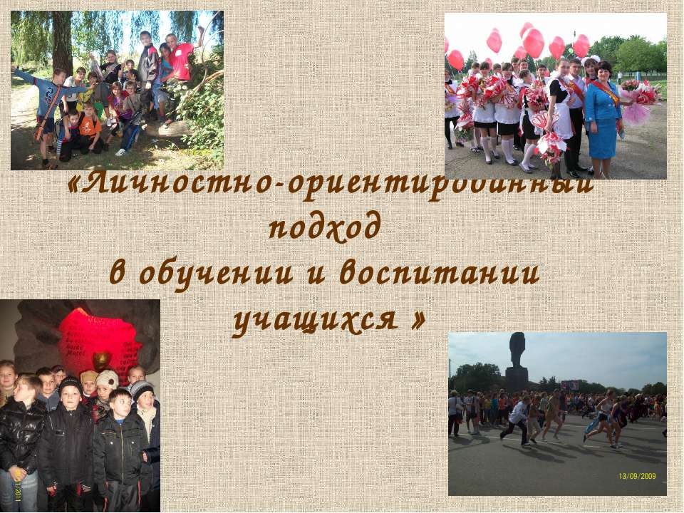 Личностно-ориентированный подход в обучении и воспитании учащихся  - Скачать презентации бесплатно | Читать или скачать учебники для школы онлайн бесплатно ☑ Школьные учебники school-textbook.com