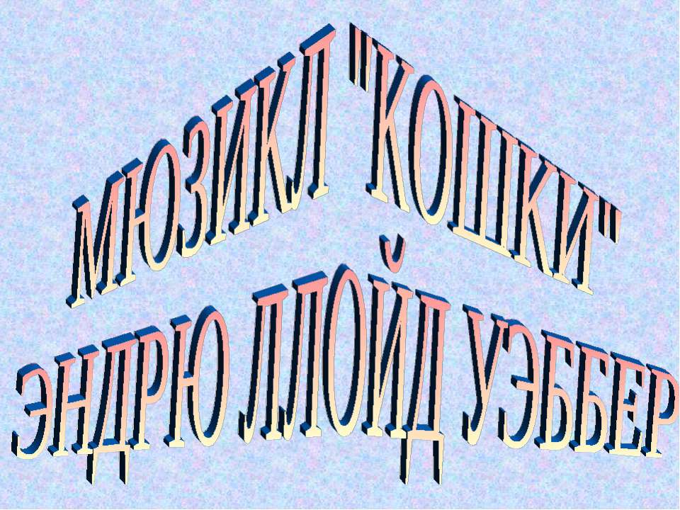 Мюзикл "КОШКИ" Эндрю Ллойд Уэббер  - Скачать презентации бесплатно | Читать или скачать учебники для школы онлайн бесплатно ☑ Школьные учебники school-textbook.com