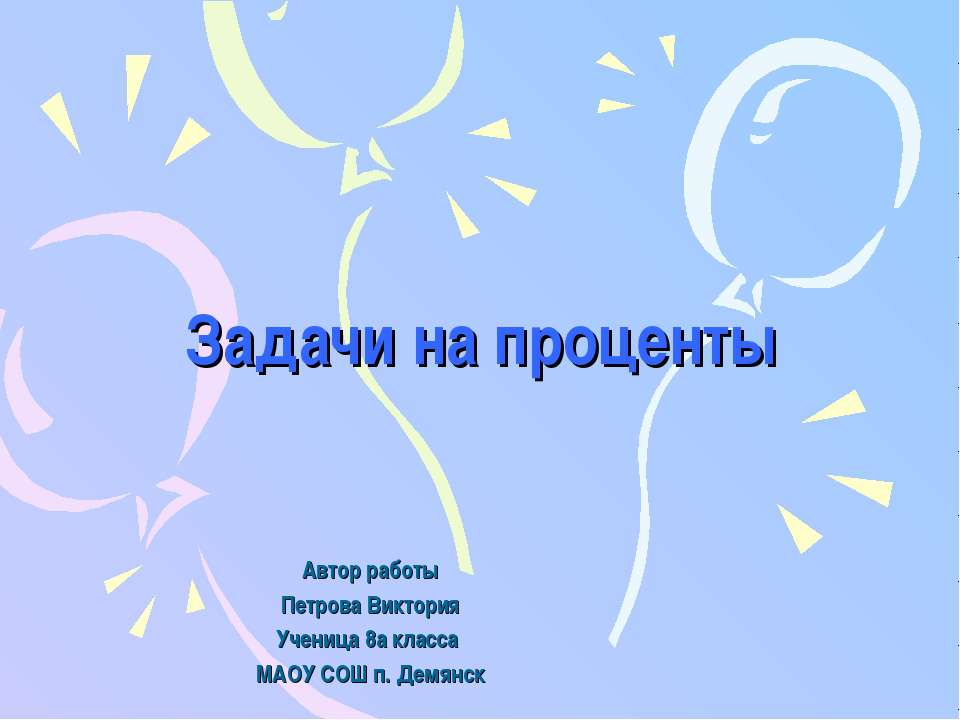 Задачи на проценты 8 класс  - Скачать презентации бесплатно | Читать или скачать учебники для школы онлайн бесплатно ☑ Школьные учебники school-textbook.com