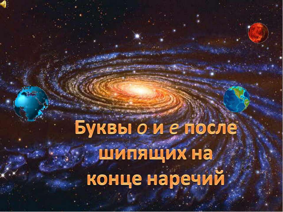 Буквы о и е после шипящих на конце наречий  - Скачать презентации бесплатно | Читать или скачать учебники для школы онлайн бесплатно ☑ Школьные учебники school-textbook.com