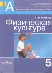 Физическая культура. 5 класс - Матвеев А.П.  - Скачать презентации бесплатно | Читать или скачать учебники для школы онлайн бесплатно ☑ Школьные учебники school-textbook.com