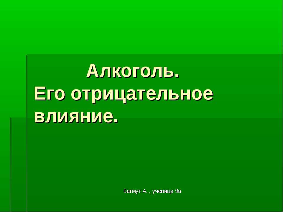 Алкоголь. Его отрицательное влияние  - Скачать презентации бесплатно | Читать или скачать учебники для школы онлайн бесплатно ☑ Школьные учебники school-textbook.com