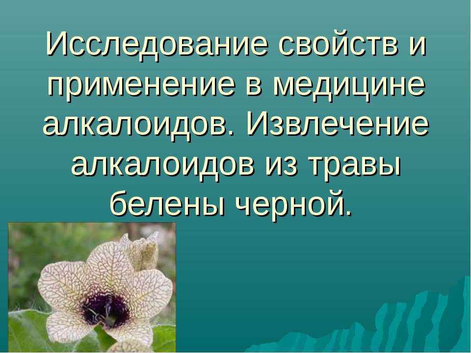 Исследование свойств и применение в медицине алкалоидов. Извлечение алкалоидов из травы белены черной - Скачать презентации бесплатно ☑ Презентации по предметам на gdz-books.ru