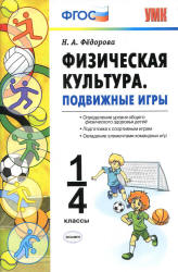 Физическая культура. Подвижные игры. 1-4 классы - Федорова Н.А.  - Скачать презентации бесплатно | Читать или скачать учебники для школы онлайн бесплатно ☑ Школьные учебники school-textbook.com