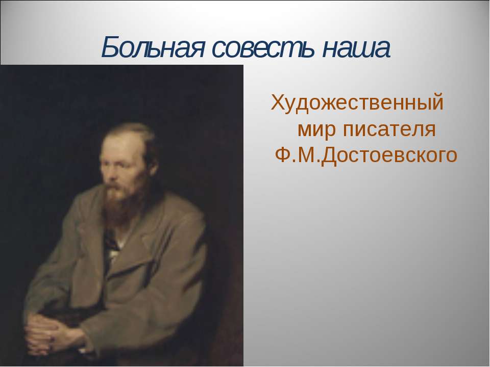 Художественный мир писателя Ф.М.Достоевского  - Скачать презентации бесплатно | Читать или скачать учебники для школы онлайн бесплатно ☑ Школьные учебники school-textbook.com