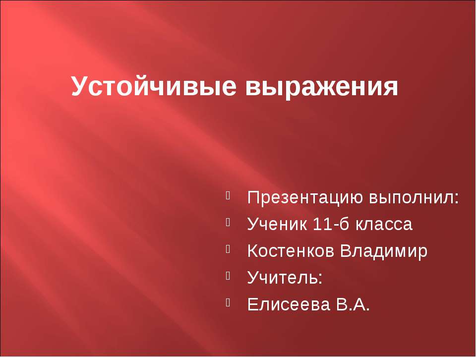 Устойчивые выражения  - Скачать презентации бесплатно | Читать или скачать учебники для школы онлайн бесплатно ☑ Школьные учебники school-textbook.com