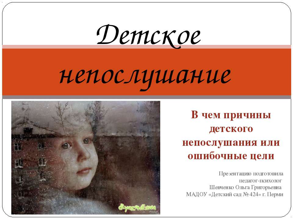 Детское непослушание  - Скачать презентации бесплатно | Читать или скачать учебники для школы онлайн бесплатно ☑ Школьные учебники school-textbook.com