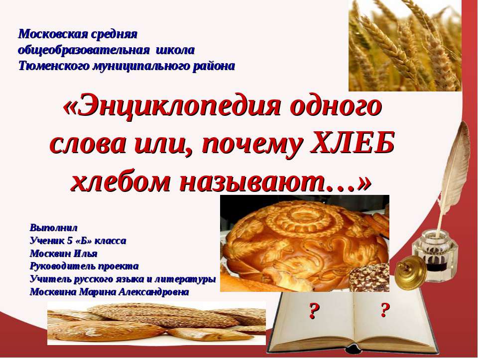 Энциклопедия одного слова, или почему хлеб хлебом называют  - Скачать презентации бесплатно | Читать или скачать учебники для школы онлайн бесплатно ☑ Школьные учебники school-textbook.com