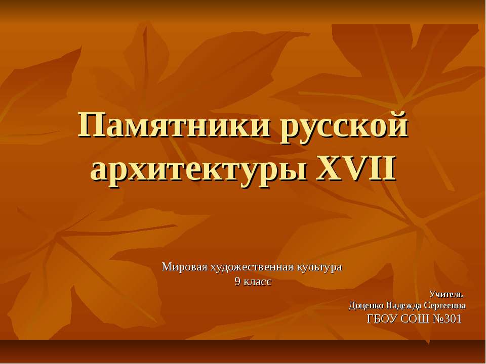 Памятники русской архитектуры XVII - Скачать презентации бесплатно ☑ Презентации по предметам на gdz-books.ru