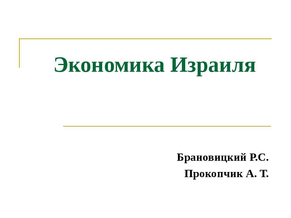 Экономика Израиля - Скачать презентации бесплатно ☑ Презентации по предметам на gdz-books.ru