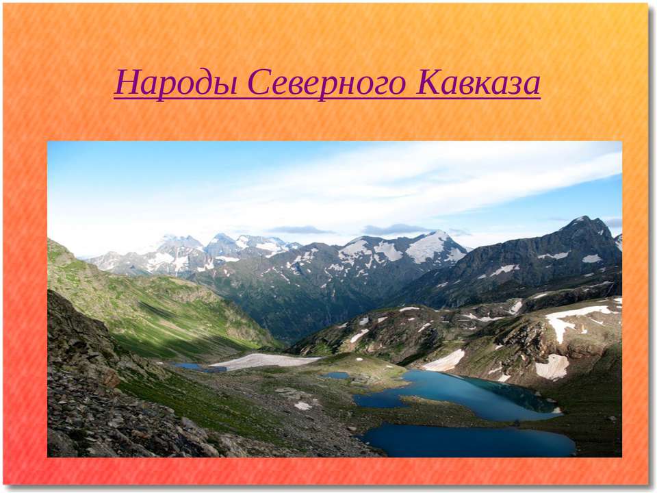 Народы Северного Кавказа - Скачать презентации бесплатно ☑ Презентации по предметам на gdz-books.ru