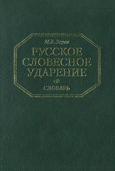 Русское словесное ударение. Словарь - Зарва М.В.  - Скачать презентации бесплатно | Читать или скачать учебники для школы онлайн бесплатно ☑ Школьные учебники school-textbook.com
