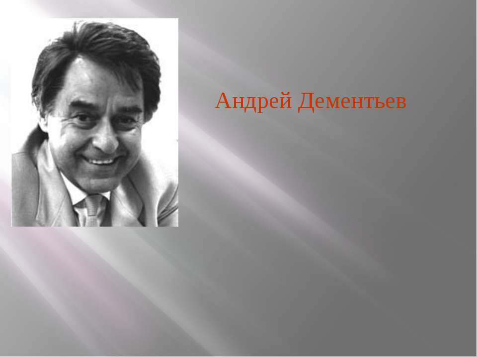 Андрей Дементьев - Скачать презентации бесплатно ☑ Презентации по предметам на gdz-books.ru