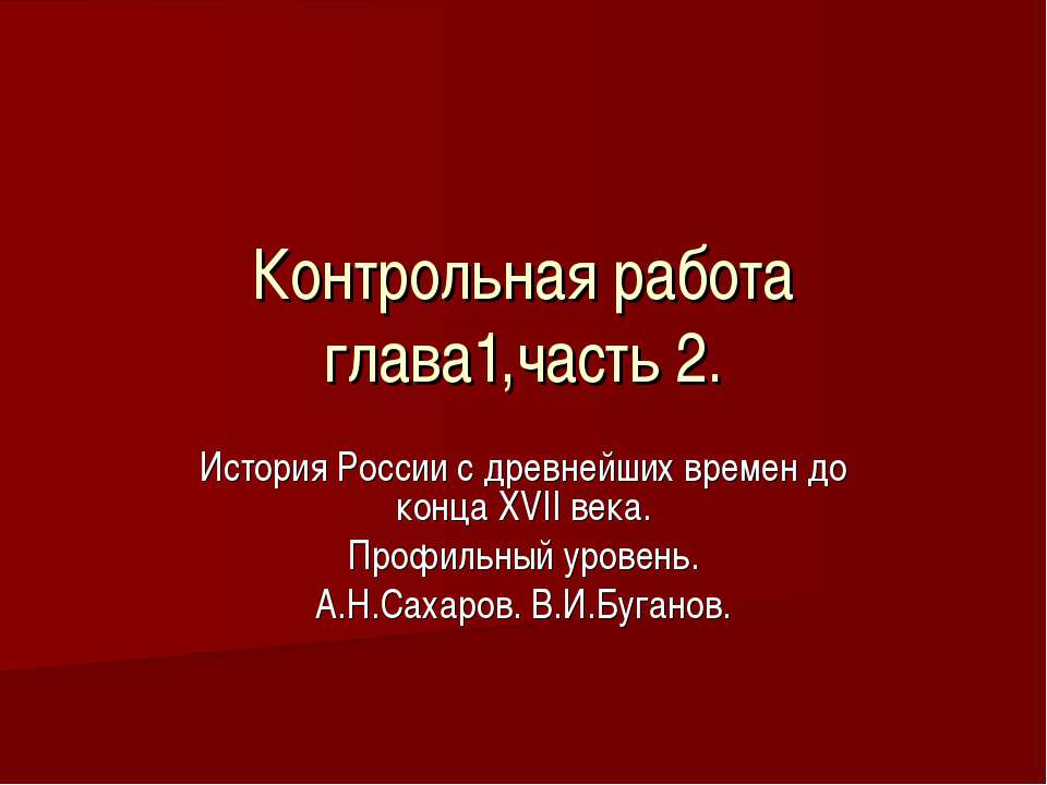 История России с древнейших времен до конца ХVII века 2 - Скачать презентации бесплатно ☑ Презентации по предметам на gdz-books.ru