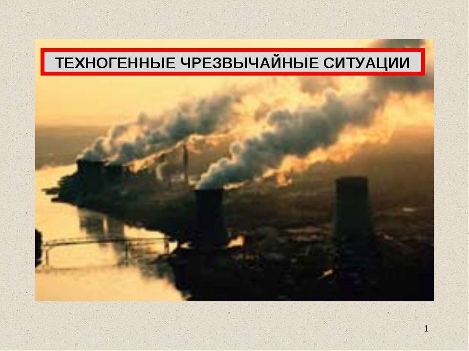 Бактериологическое оружие и его воздействие на организм человека  - Скачать презентации бесплатно | Читать или скачать учебники для школы онлайн бесплатно ☑ Школьные учебники school-textbook.com
