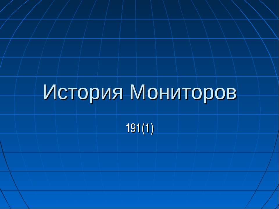 История Мониторов - Скачать презентации бесплатно ☑ Презентации по предметам на gdz-books.ru