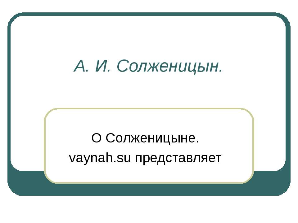 А. И. Солженицын  - Скачать презентации бесплатно | Читать или скачать учебники для школы онлайн бесплатно ☑ Школьные учебники school-textbook.com