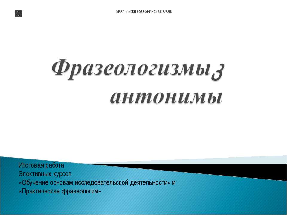 Фразеологизмы- антонимы  - Скачать презентации бесплатно | Читать или скачать учебники для школы онлайн бесплатно ☑ Школьные учебники school-textbook.com