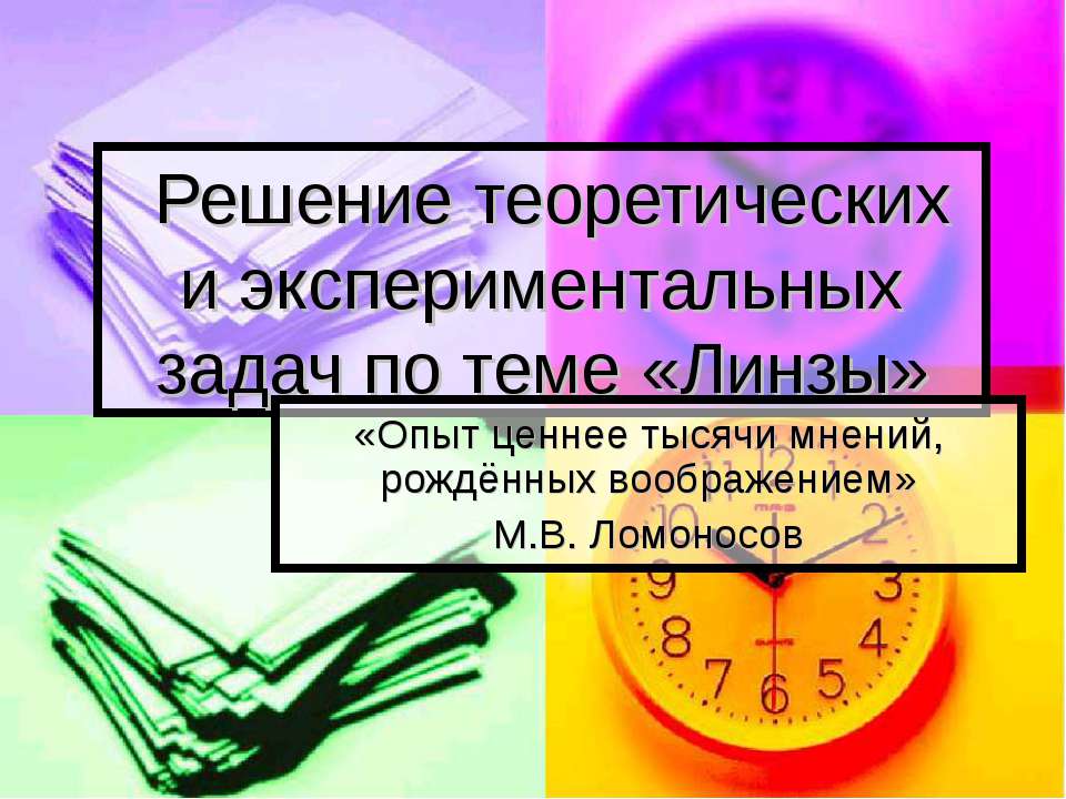 Решение теоретических и экспериментальных задач по теме «Линзы»  - Скачать презентации бесплатно | Читать или скачать учебники для школы онлайн бесплатно ☑ Школьные учебники school-textbook.com