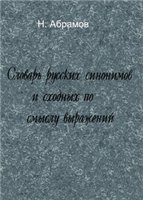 Словарь русских синонимов и сходных по смыслу выражений - Абрамов Н.  - Скачать презентации бесплатно | Читать или скачать учебники для школы онлайн бесплатно ☑ Школьные учебники school-textbook.com