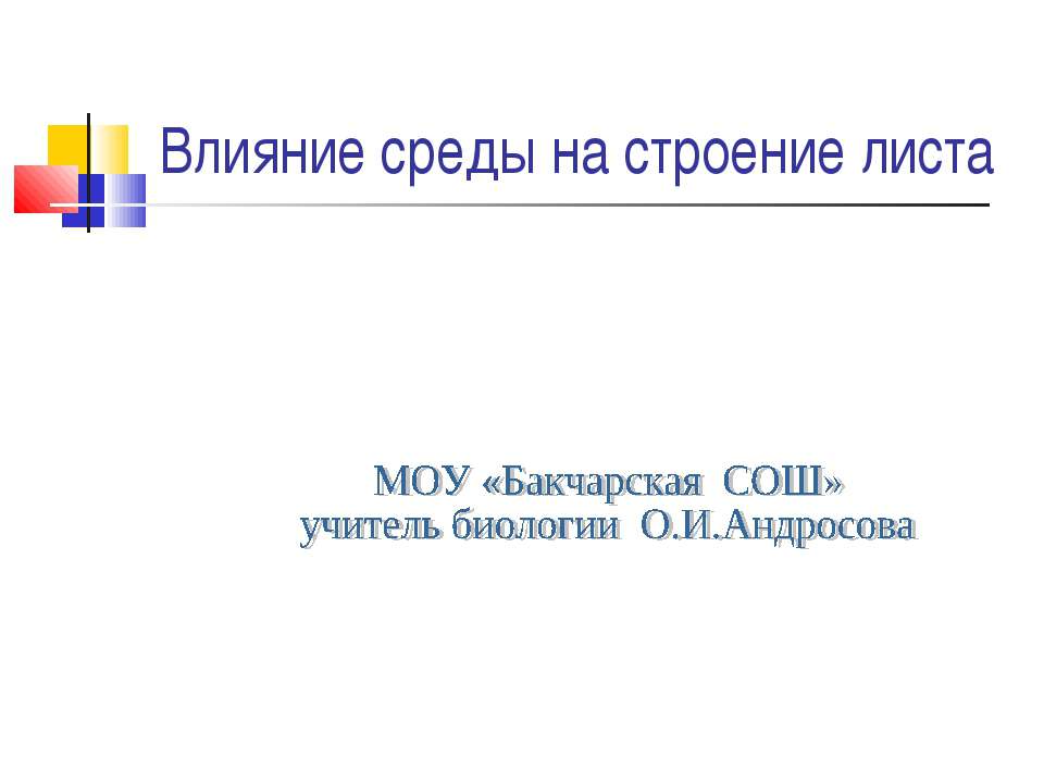 Влияние среды на строение листа  - Скачать презентации бесплатно | Читать или скачать учебники для школы онлайн бесплатно ☑ Школьные учебники school-textbook.com