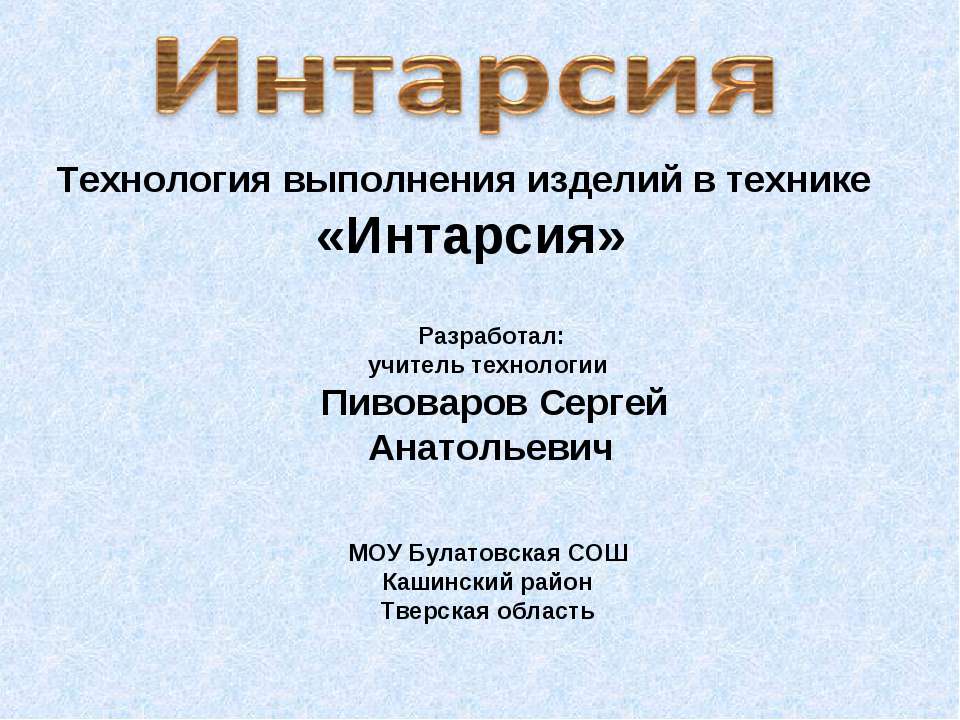 Технология изготовления изделий в технике "Интарсия"  - Скачать презентации бесплатно | Читать или скачать учебники для школы онлайн бесплатно ☑ Школьные учебники school-textbook.com