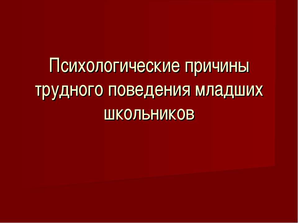 Психологические причины трудного поведения младших школьников  - Скачать презентации бесплатно | Читать или скачать учебники для школы онлайн бесплатно ☑ Школьные учебники school-textbook.com