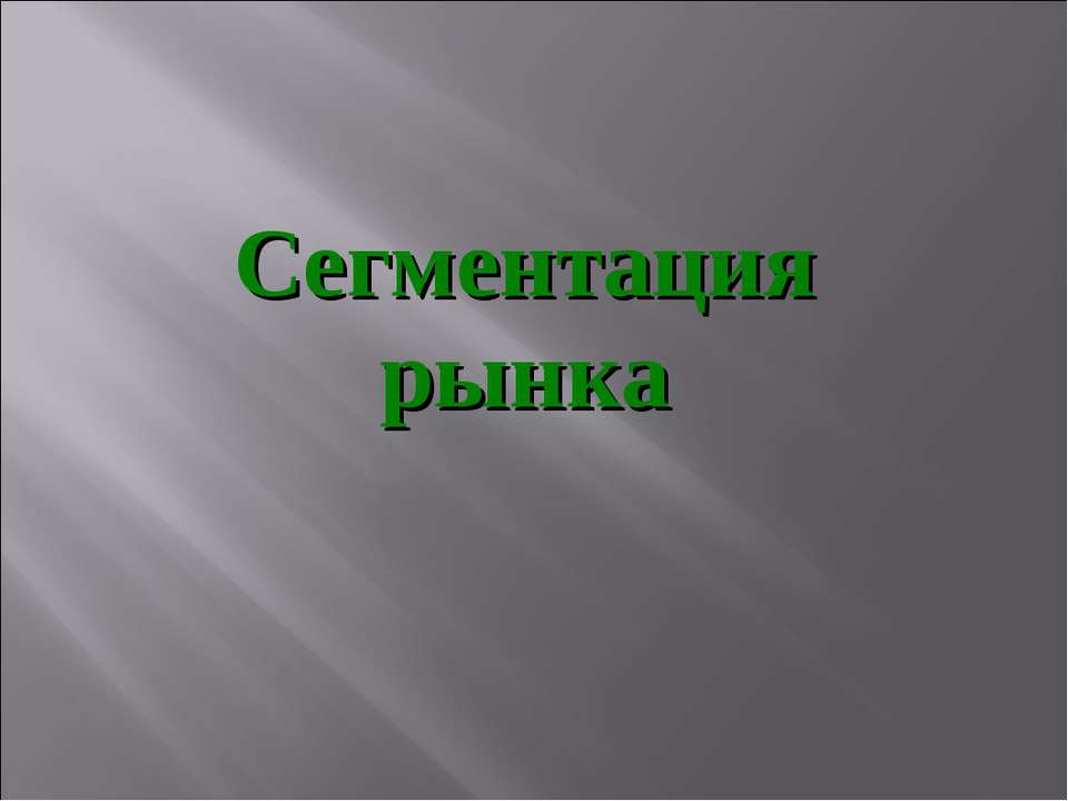 Сегментация рынка  - Скачать презентации бесплатно | Читать или скачать учебники для школы онлайн бесплатно ☑ Школьные учебники school-textbook.com