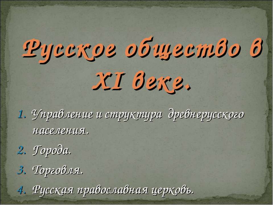 Русское общество в XI веке - Скачать презентации бесплатно ☑ Презентации по предметам на gdz-books.ru