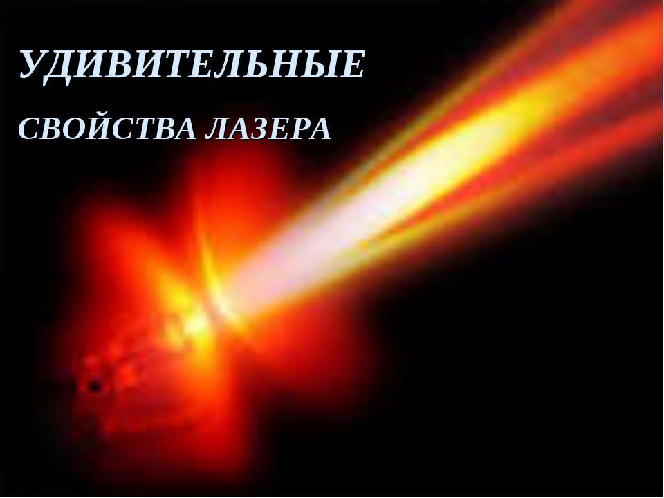 Удивительные свойства лазера  - Скачать презентации бесплатно | Читать или скачать учебники для школы онлайн бесплатно ☑ Школьные учебники school-textbook.com