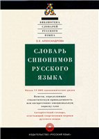 Словарь синонимов русского языка - Александрова З.Е. - Читать или скачать учебники для школы онлайн бесплатно | Школьные учебники ┃ Учебники для студентов на gdz-books.ru