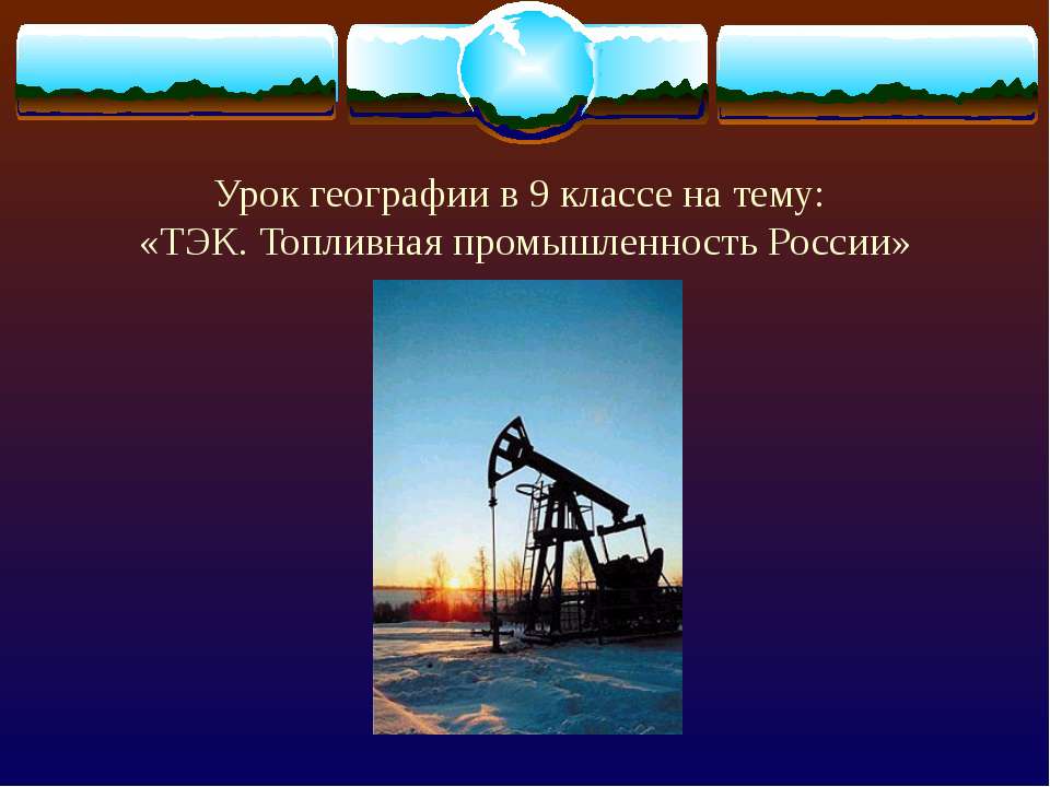 ТЭК. Топливная промышленность России  - Скачать презентации бесплатно | Читать или скачать учебники для школы онлайн бесплатно ☑ Школьные учебники school-textbook.com