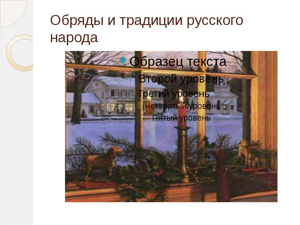 Обряды и традиции русского народа  - Скачать презентации бесплатно | Читать или скачать учебники для школы онлайн бесплатно ☑ Школьные учебники school-textbook.com