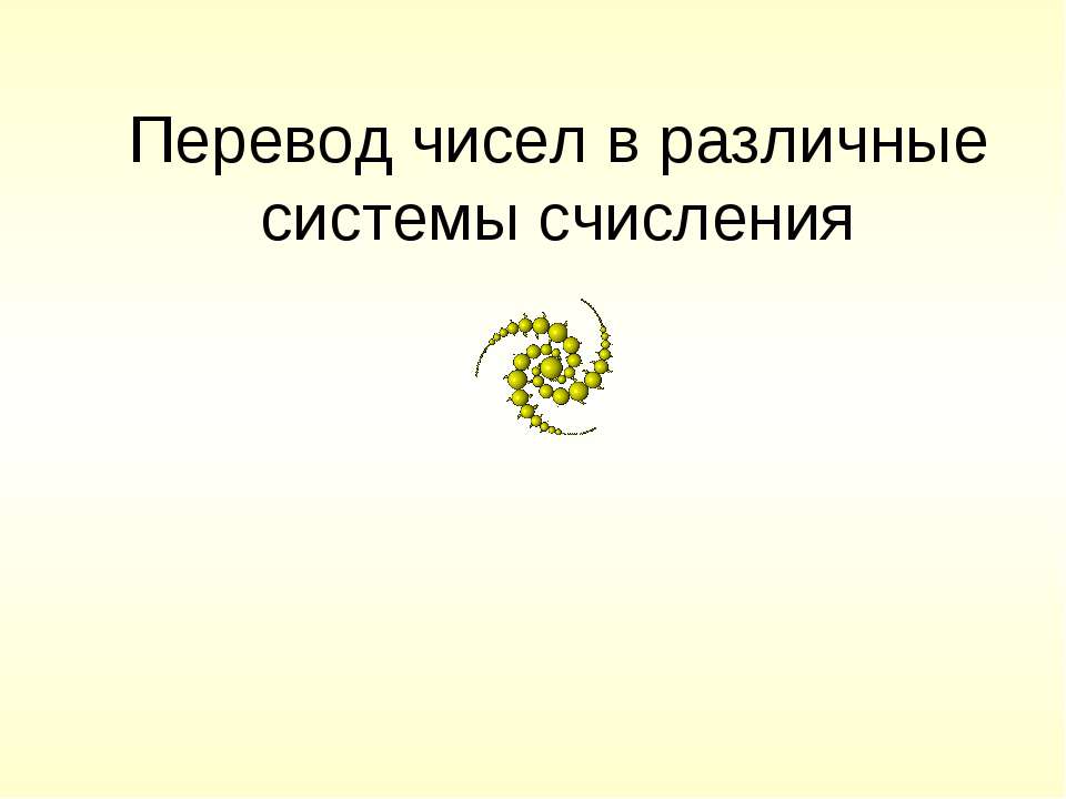 Перевод чисел в различные системы счисления  - Скачать презентации бесплатно | Читать или скачать учебники для школы онлайн бесплатно ☑ Школьные учебники school-textbook.com