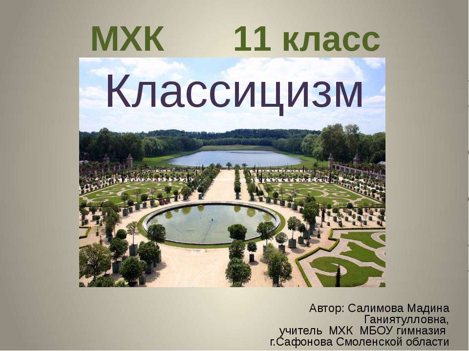 Классицизм (11 класс)  - Скачать презентации бесплатно | Читать или скачать учебники для школы онлайн бесплатно ☑ Школьные учебники school-textbook.com
