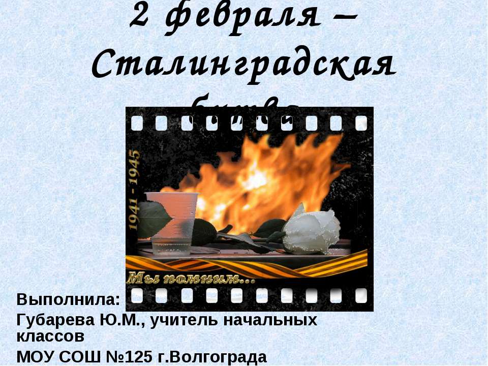 Классный час Сталинградская битва  - Скачать презентации бесплатно | Читать или скачать учебники для школы онлайн бесплатно ☑ Школьные учебники school-textbook.com