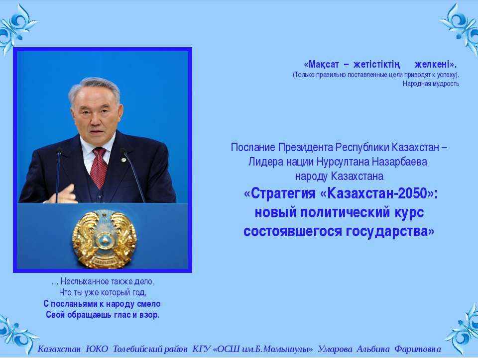 Стратегия Казахстан 2050 - Скачать презентации бесплатно ☑ Презентации по предметам на gdz-books.ru