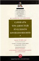 Словарь трудностей русского произношения - Каленчук М.Л., Касаткина Р.Ф.  - Скачать презентации бесплатно | Читать или скачать учебники для школы онлайн бесплатно ☑ Школьные учебники school-textbook.com