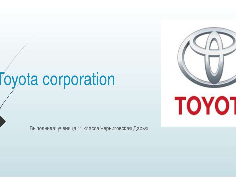 Транснациональная корпорация Toyota - Скачать презентации бесплатно ☑ Презентации по предметам на gdz-books.ru