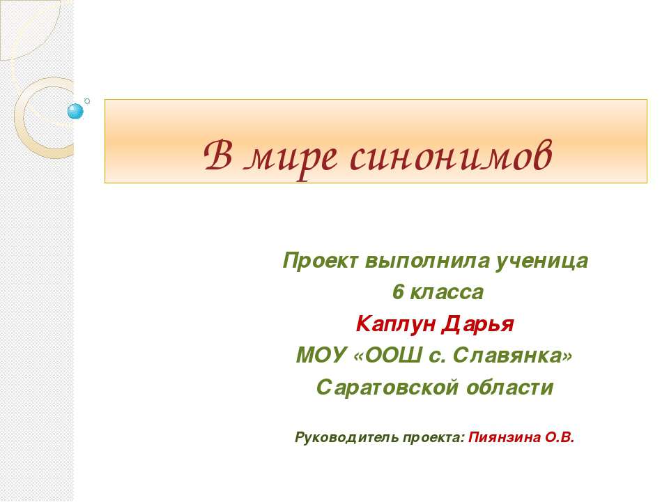 В мире синонимов - Скачать презентации бесплатно ☑ Презентации по предметам на gdz-books.ru