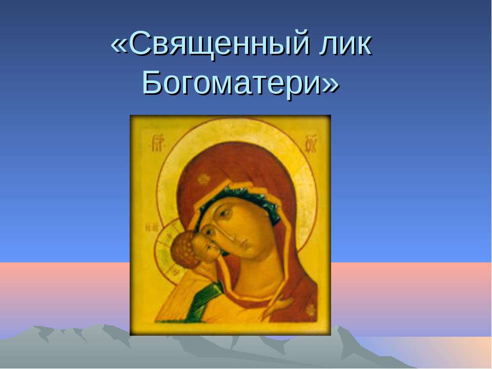 Священный лик Богоматери - Скачать презентации бесплатно ☑ Презентации по предметам на gdz-books.ru