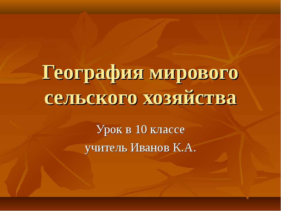 География мирового сельского хозяйства  - Скачать презентации бесплатно | Читать или скачать учебники для школы онлайн бесплатно ☑ Школьные учебники school-textbook.com