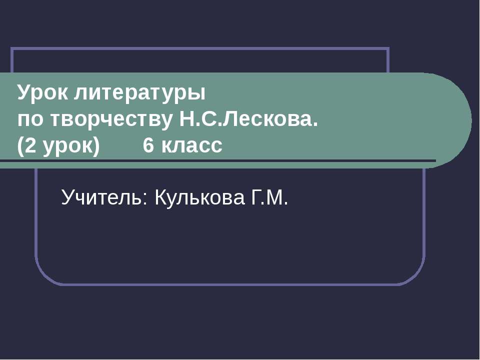 Н.С.Лесков «Левша» 6 класс  - Скачать презентации бесплатно | Читать или скачать учебники для школы онлайн бесплатно ☑ Школьные учебники school-textbook.com