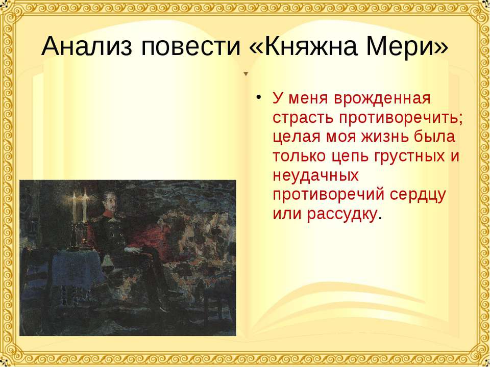 Анализ повести «Княжна Мери»  - Скачать презентации бесплатно | Читать или скачать учебники для школы онлайн бесплатно ☑ Школьные учебники school-textbook.com