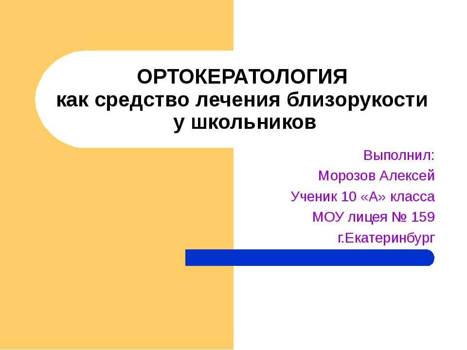 Ортокератология как средство лечения близорукости у школьников  - Скачать презентации бесплатно | Читать или скачать учебники для школы онлайн бесплатно ☑ Школьные учебники school-textbook.com