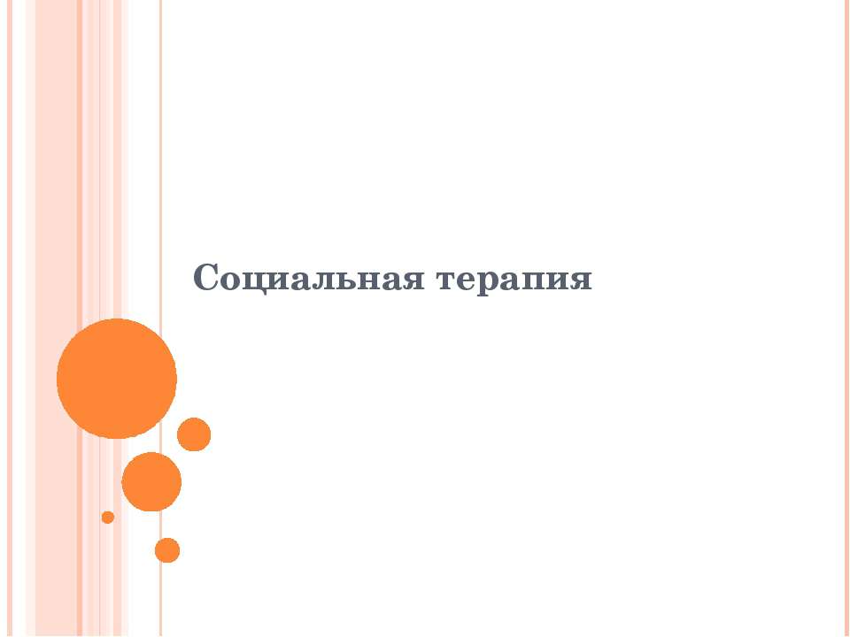 Социальная терапия - Скачать презентации бесплатно ☑ Презентации по предметам на gdz-books.ru
